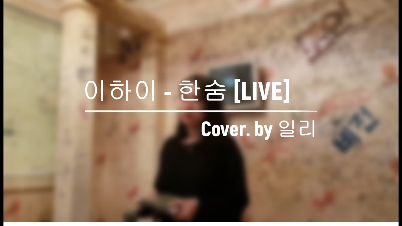 이하이 - 한숨 [LIVE] - YouTube