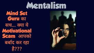 Mentalism :#Mind Set गुरु का सच: क्या ये मोटिवेशनल #Scam आपको बर्बाद कर रहा है?