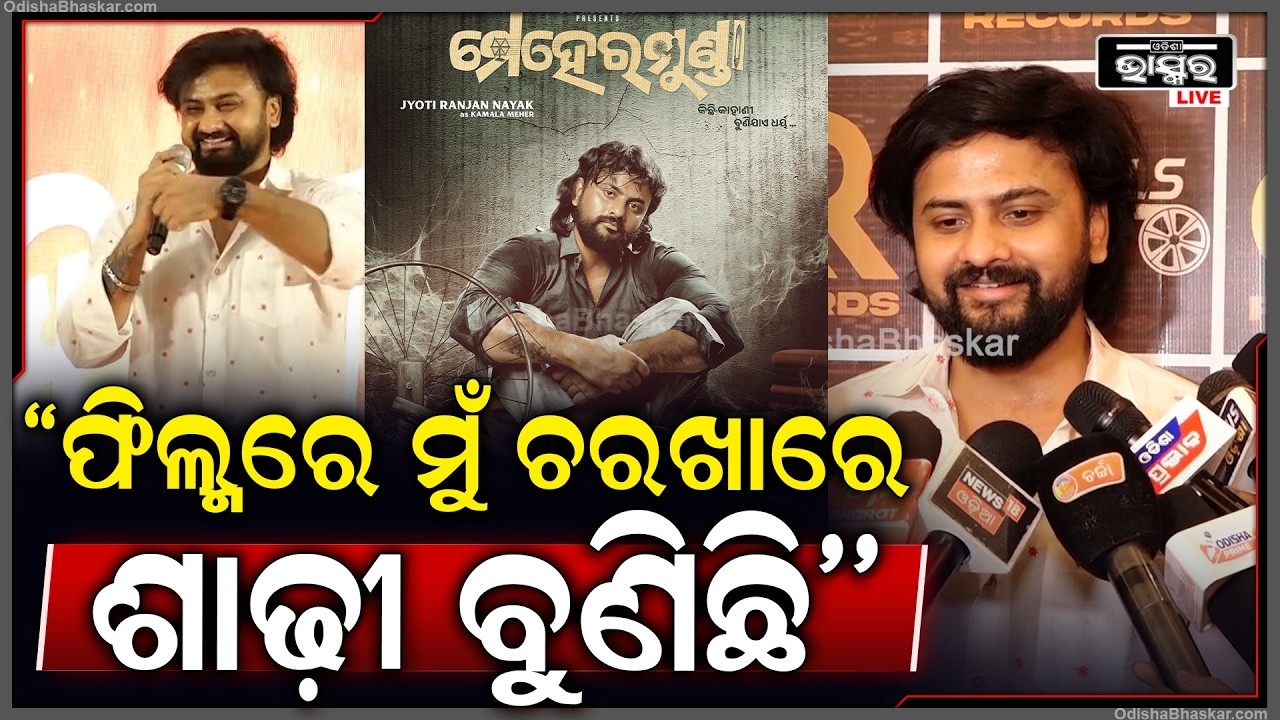 ''ମେହେରମୁଣ୍ଡା ଫିଲ୍ମର ସୁଟିଂ ବେଳେ, ମୁଁ ବୁଣାକାରଙ୍କ ପାଖରେ ବସି  ଶାଢ଼ୀ ବୁଣିଛି'' Mehermunda