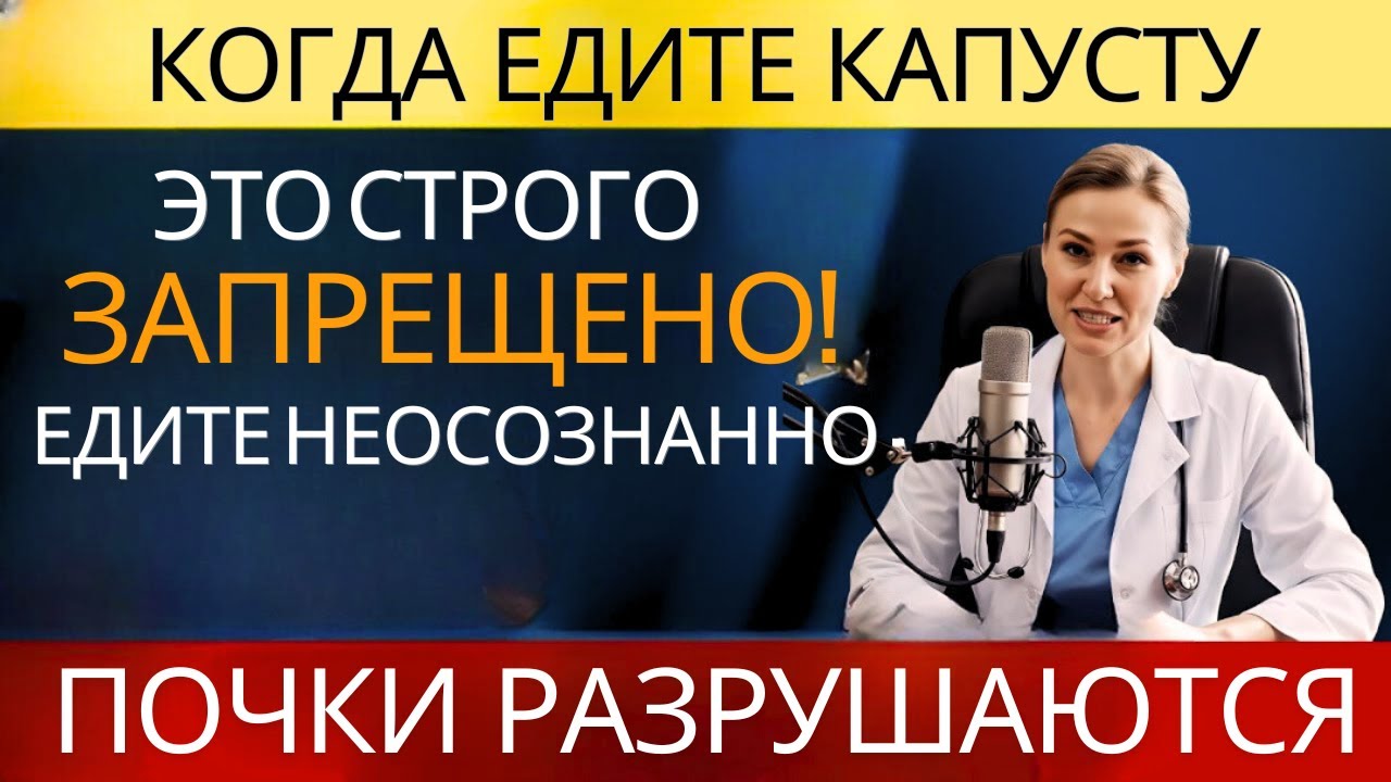 Капуста: так есть нельзя — разрушаются почки! | ТОП-3 опасных сочетания