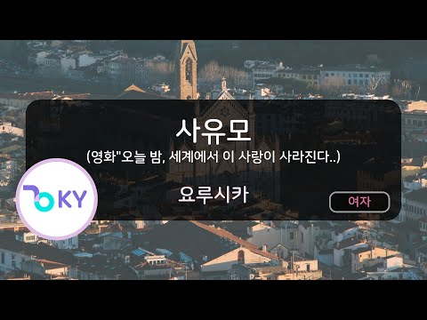 사유모 (영화"오늘 밤, 세계에서 이 사랑이 사라진다.. - 요루시카 (左右盲 (映画"今夜、世界からこの恋が消えても") - ヨルシカ) (KY.75927) / KY KARAOKE