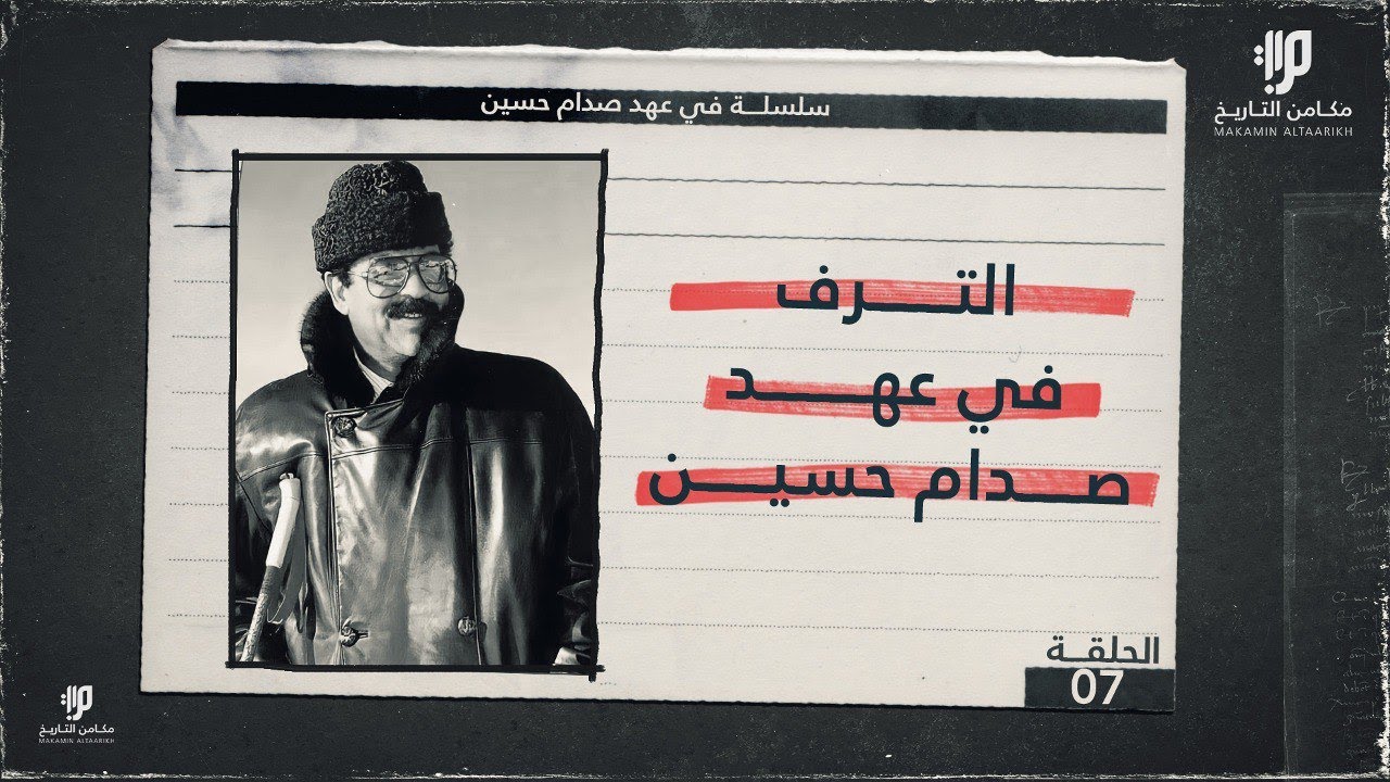 أسرار الترف والاسراف في عائلة صدام حسين  - الحلقة السابعة