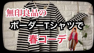 【無印良品】50代！！無印良品のボーダーTシャツで春コーデ