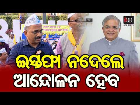 ଇସ୍ତଫା ନଦେଲେ ଆନ୍ଦୋଳନ ହେବ | Odisha Reporter