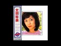 太田裕美 24 「決定盤ベスト30曲 (2枚組)」 (1977.6.1) ●レコード音源(38AH 211・212)