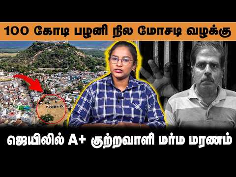 100 கோடி பழனி நில மோசடி வழக்கு ! ₹100 Crore Palani Mutt Land Fraud | Advocate Anwardeen issue ?
