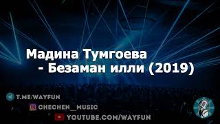 Мадина Тумгоева - Безаман илли (2019)