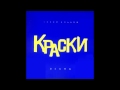 группа Краски - Найди Меня | Russian Music