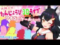 【3D】ライブも企画も!誕生日祭だーー!!!!【 #大神ミオ誕生日 】