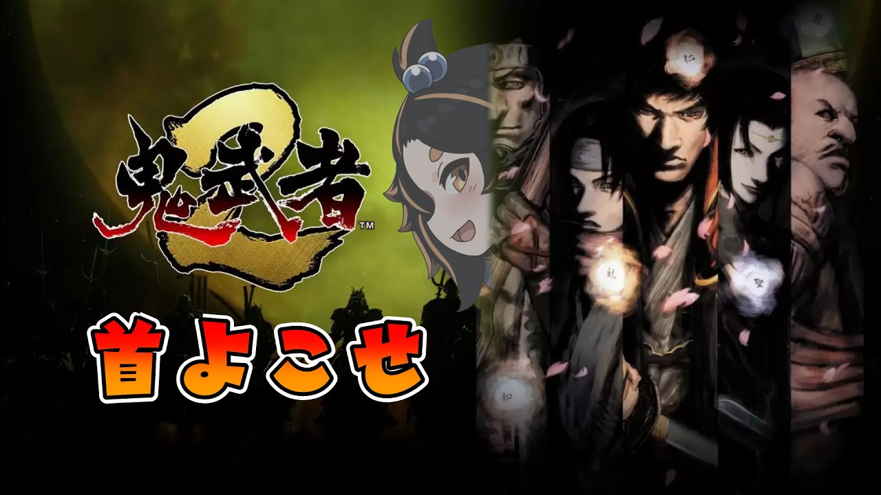 【鬼武者2】私!サムライなので!首寄こせ!#3