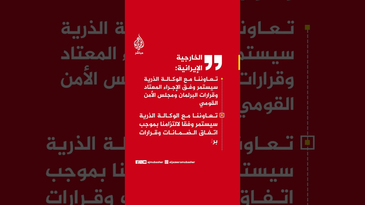 الخارجية الإيرانية: تعاوننا مع الوكالة الذرية سيستمر وفق الإجراء المعتاد وقرارات البرلمان