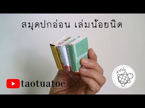 สมุดปกอ่อน เล่มน้อยนิด Paperback Tiny Book