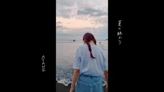 Ayane 夏の終わりMusic Video