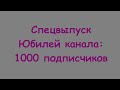 Юбилей канала: 1000 подписчиков