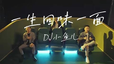 【官方MV】DJ小鱼儿-一生回味一面『我坠入爱河那天，用一生回味一面』動態歌詞