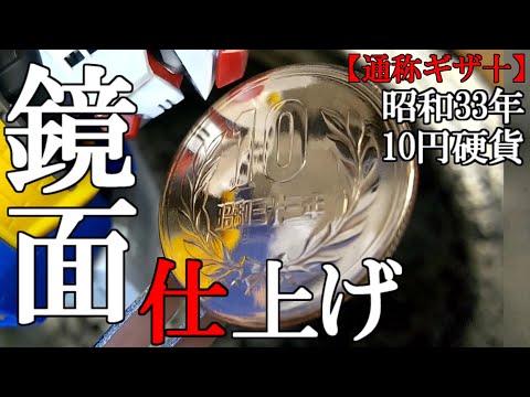 激レア】昭和33年ギザ10の鏡面磨き！60年前の10円硬貨をピカピカに