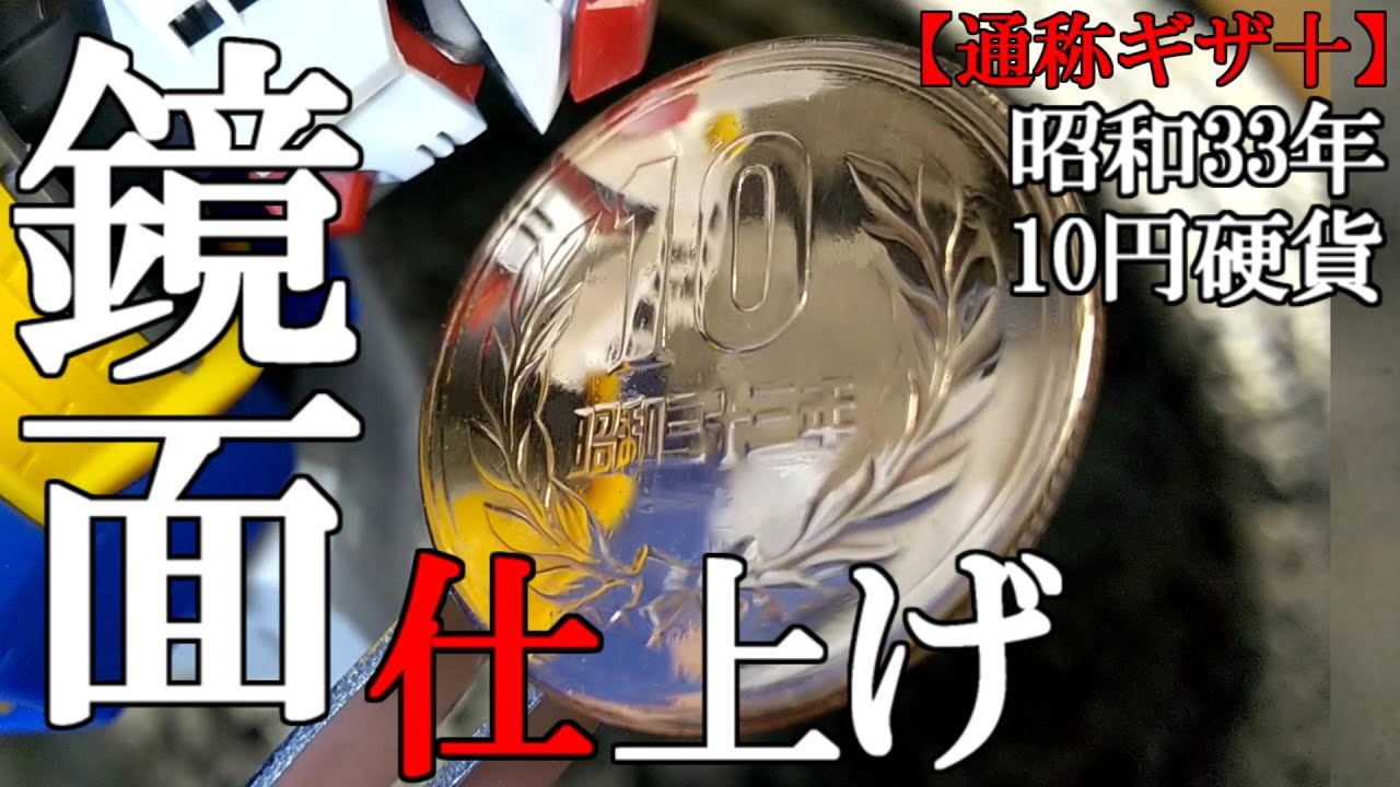 激レア】昭和33年ギザ10の鏡面磨き！60年前の10円硬貨をピカピカに