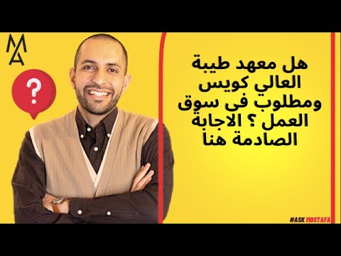 هل معهد طيبة العالي كويس ومطلوب فى سوق العمل الاجابة الصادمة هنا