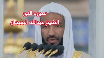 سورة النور ..... الشيخ عبد الله البعيجان