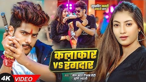 #Video | #Raushan Rohi | कलाकार VS रंगदार | #Srishti Bharti | #Tanya Tiwari |#Maghi #Rangdari Songs