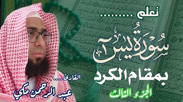 كيف نقرا سورة يس بمقام الكرد/ Sorah Yasin. MAQAM Al kurd /  Taleem Al maqamat