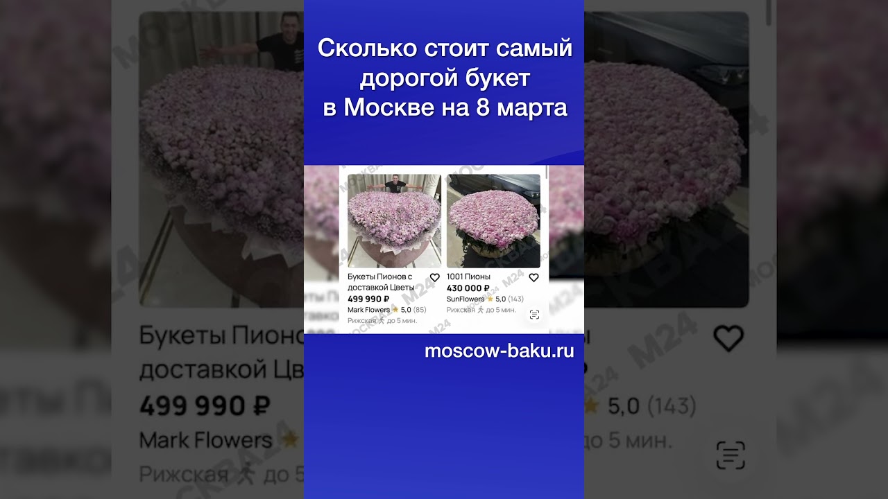 Сколько стоит самый дорогой букет в Москве на 8 марта