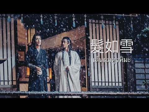 [OPV] 陈情令The Untamed #ปรมาจารย์ลัทธิมาร - 髮如雪 เส้นผมดุจหิมะ | Lan Zhan x Wei Ying