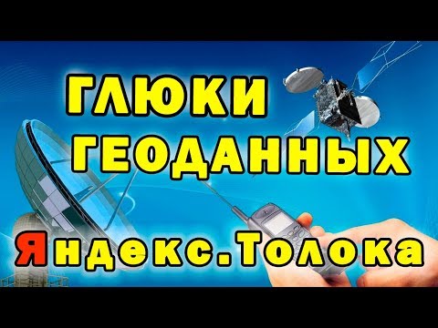 Геоданные✅Почему отказывают💰Обновление данных об организациях Толока Яндекс