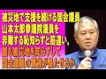 被災地で支援を続ける国会議員、山本太郎参議院議員を非難する恥知らずと筋違い。誰も被災地を知らずして国会議員の責務が果たせるか。2024/01/08