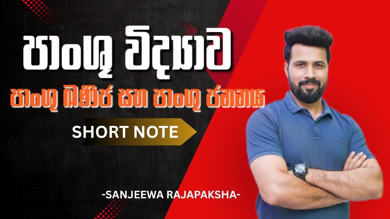 පාංශු ඛණිජ සහ පාංශු ජනනය | SHORT NOTE | SANJEEWA RAJAPAKSHA