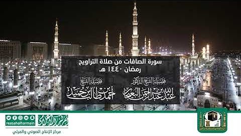 سورة الصافات - مصحف المرتل من صلاة التراويح من #المسجد_النبوي رمضان لعام 1440هـ