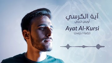 سورة البقرة الآية : 255 ( آية الكرسي ) - القارئ أويس حجي