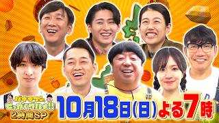 バナナマンのせっかくグルメ★京都・小田原・広島！食欲の秋人気グルメタウンSP🈑🈓