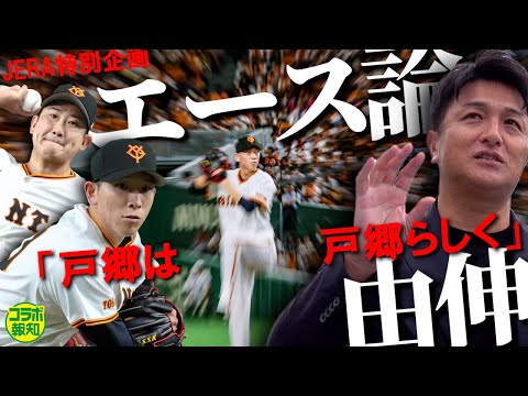 【宿命】戸郷翔征は「菅野の代わりにはならない」高橋由伸氏が「巨人のエース」に求める条件の真意…JERAセ・リーグAWARD連動企画【コラボ報知】