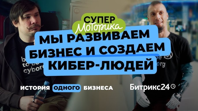 История компании Моторика Как создать бизнес на стыке медицины и робототехники в России