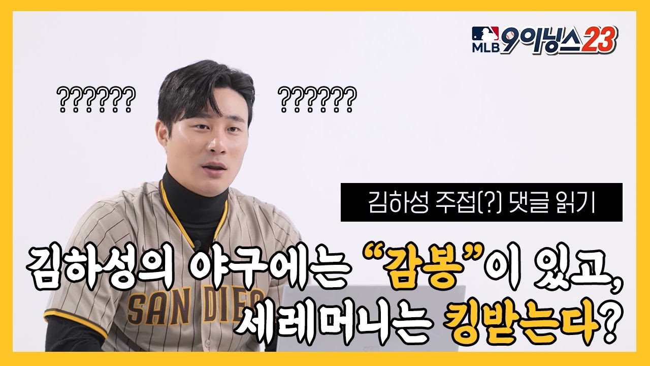 [MLB 9이닝스] 김하성의 본인등판👨‍💻 주접 댓글 읽기