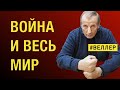 ВОЙНА И ВЕСЬ МИР: МЫ КРАЙНИЕ - #Веллер 12 04 2022