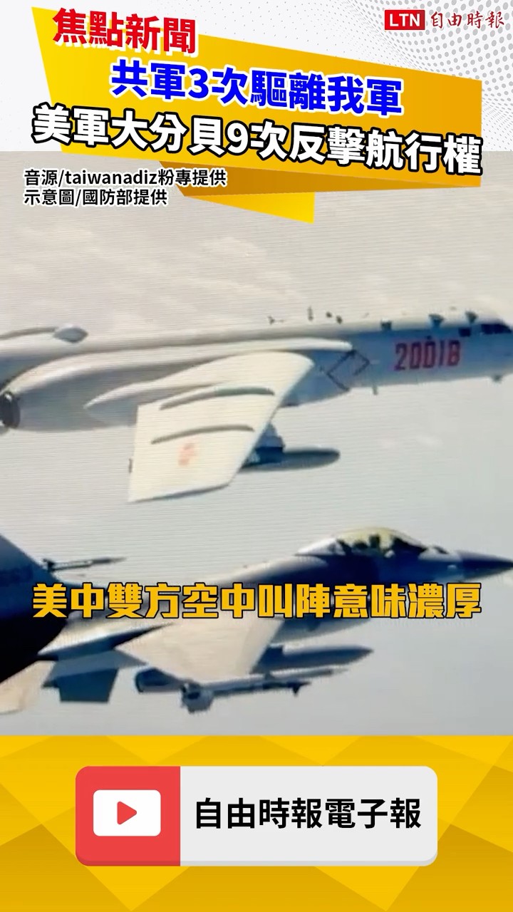 美中台空域大過招！共軍3次驅離我軍 美軍大分貝9次反擊航行權