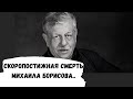 Как умер ведущий Русское лото Михаил Борисов