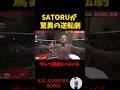 【朝倉海】敗北寸前から奇跡の巻き返しを見せるSATORU #shorts #朝倉海 #ブレイキングダウン