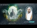 ذكرى ميلاد السيدة فاطمة الزهراء ع 1446هـ الخطيب الحسيني عبدالحي آل قمبر 