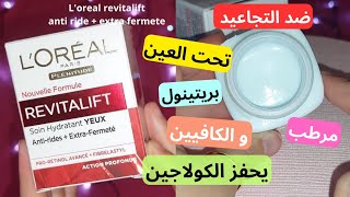 تجربتي مع revitalift l'oreal yeux | L'Oréal revitalift anti rides et anti cernes