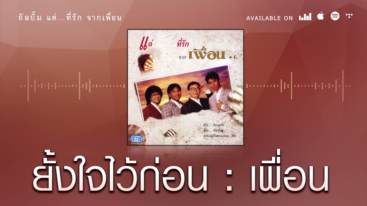 ยั้งใจไว้ก่อน - เพื่อน [ Official Audio ]