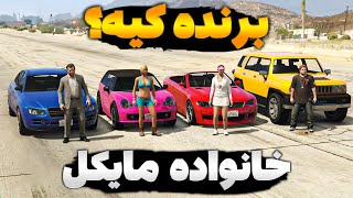 تو جی تی ای وی بین خانواده مایکل مسابقه گذاشتیم 🤩🚗 ینی کی برنده میشه؟