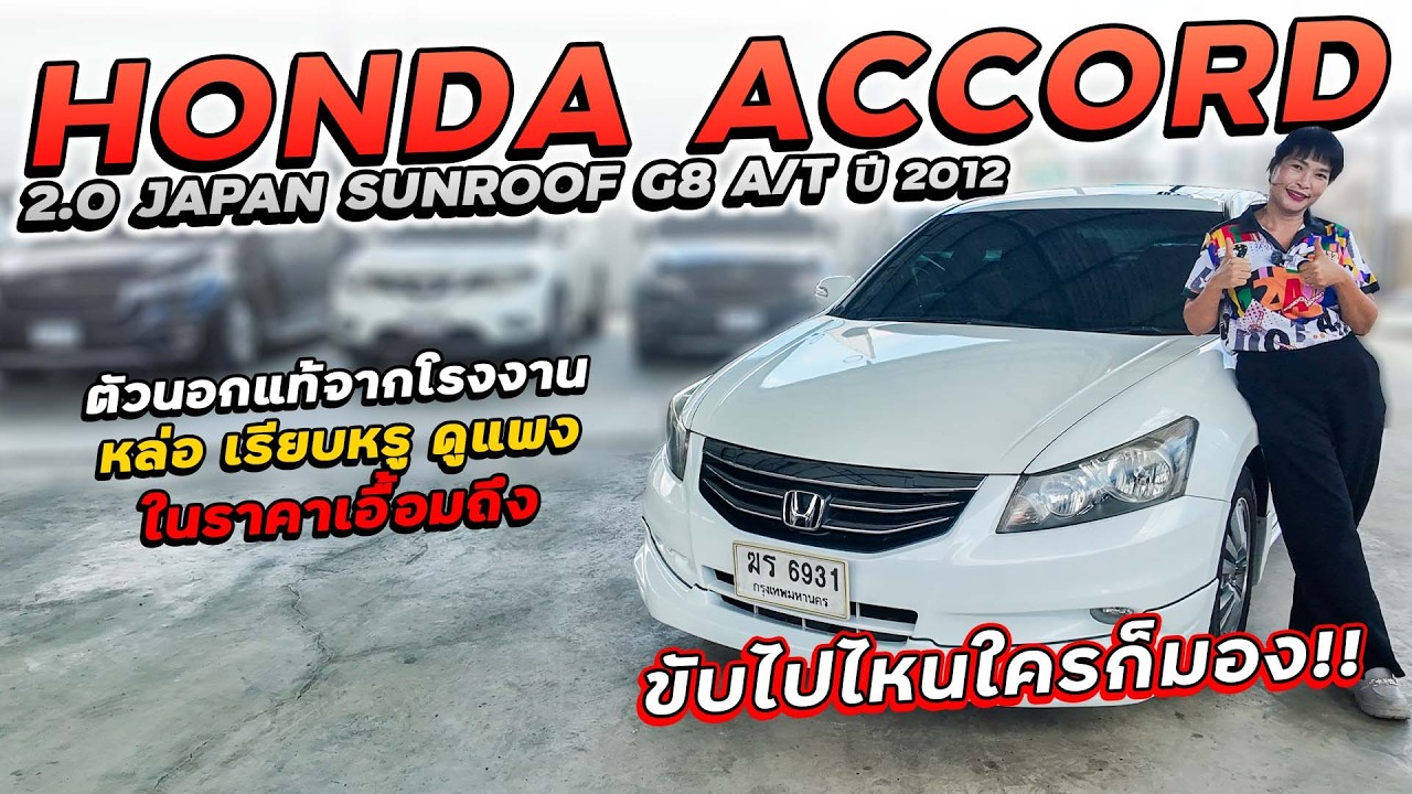 HONDA ACCORD 2.0 G8 A/T ปี 2012 ฆร-6931 ตัวนอกแท้จากโรงงาน หล่อเรียบหรูดูแพง ในราคาเอื้อมถึง!!