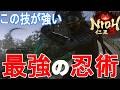 【仁王３攻略】この技が強い！忍術の紹介