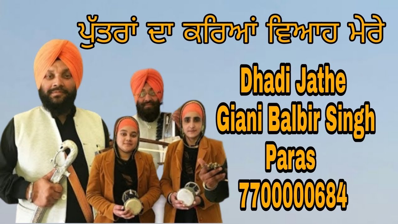 ਪੁੱਤਰਾਂ ਦਾ ਕਰਿਆੰ ਵਿਆਹ ਮੇਰੇ  Dhadi Jatha Giani Balbir Singh Paras  7700000684