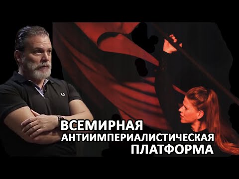 Видео: Кто был антиимпериалистическим?