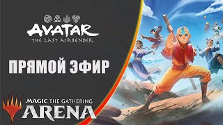 Стрим 2026-01-13 | Avatar: The Last Airbender | Draft | MTG Arena