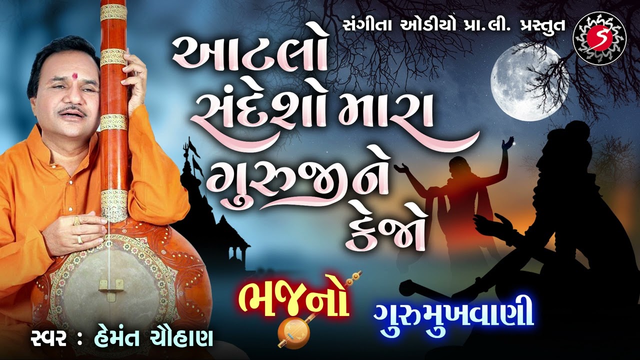 Atlo Sandesho Mara Guruji Ne Kejo  Gujarati Prachin Bhajan  Hemant Chauhan  Gurumukhwani